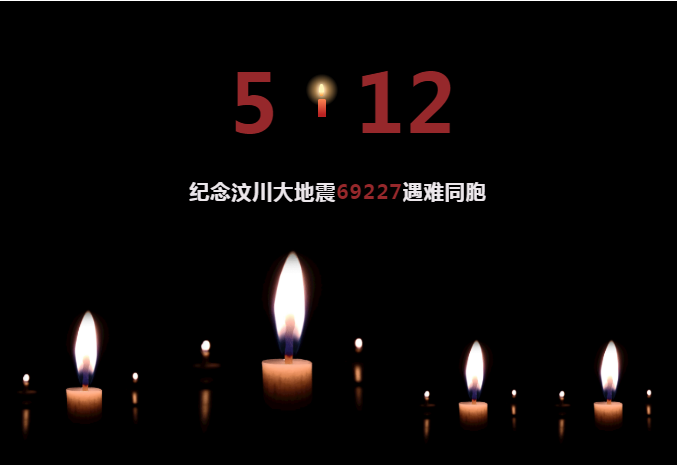 512汶川地震14周年祭：缅怀逝者，铭记重生！